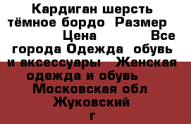 Кардиган шерсть тёмное бордо  Размер 48–50 (XL) › Цена ­ 1 500 - Все города Одежда, обувь и аксессуары » Женская одежда и обувь   . Московская обл.,Жуковский г.
